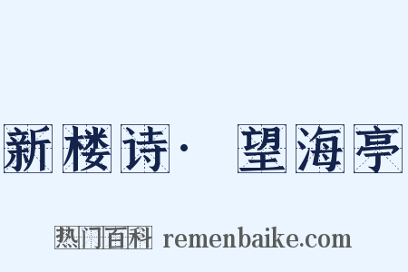 新楼诗·望海亭是什么意思的图片